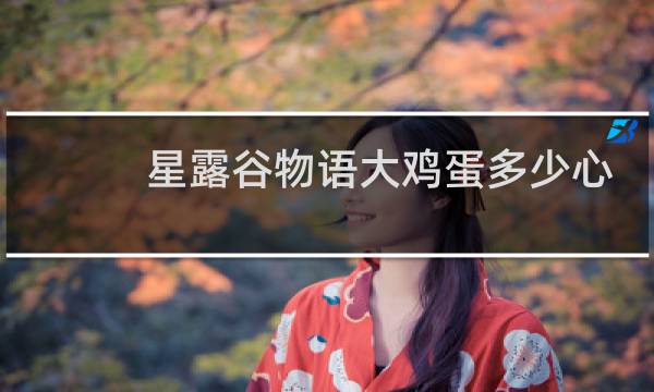 星露谷物语大鸡蛋多少心