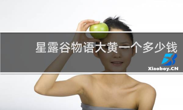 星露谷物语大黄一个多少钱