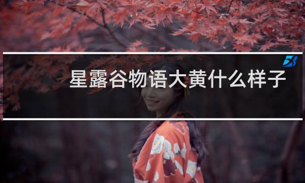 星露谷物语大黄什么样子