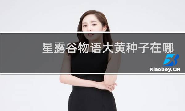星露谷物语大黄种子在哪