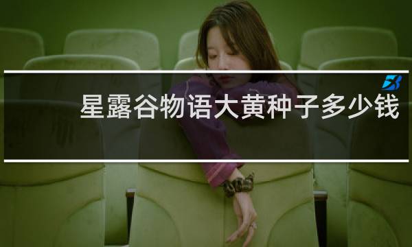 星露谷物语大黄种子多少钱