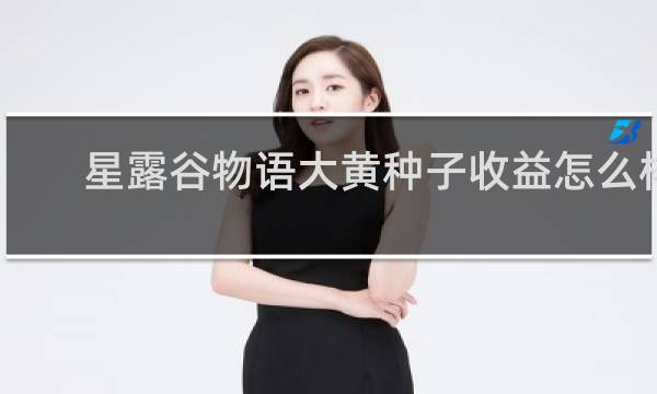 星露谷物语大黄种子收益怎么样