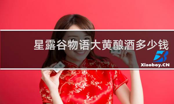 星露谷物语大黄酿酒多少钱