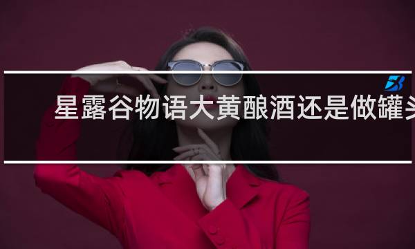星露谷物语大黄酿酒还是做罐头