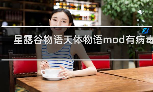 星露谷物语天体物语mod有病毒吗
