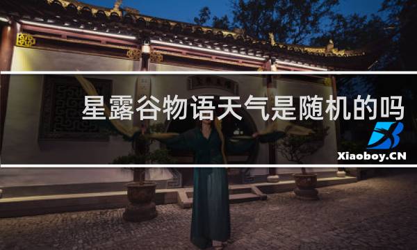 星露谷物语天气是随机的吗