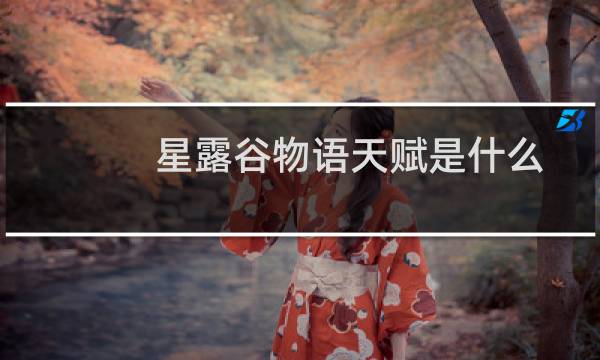 星露谷物语天赋是什么