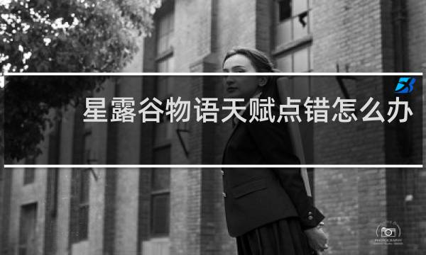 星露谷物语天赋点错怎么办