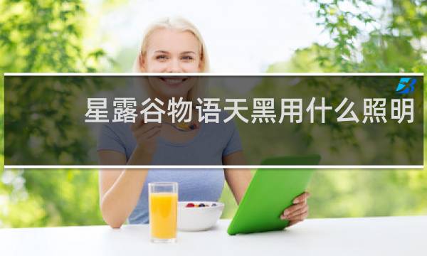 星露谷物语天黑用什么照明