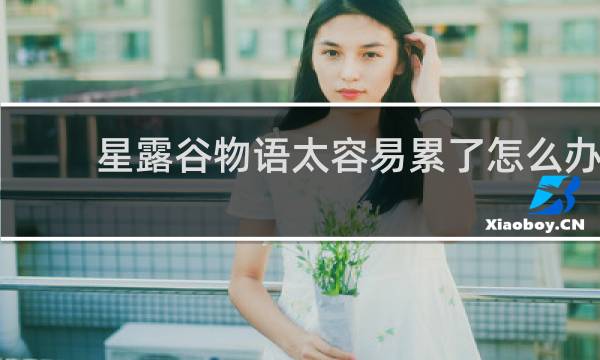 星露谷物语太容易累了怎么办