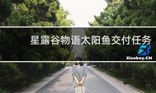 星露谷物语太阳鱼交付任务