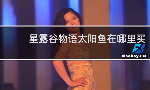 星露谷物语太阳鱼在哪里买