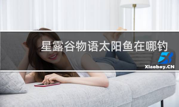 星露谷物语太阳鱼在哪钓