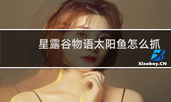 星露谷物语太阳鱼怎么抓