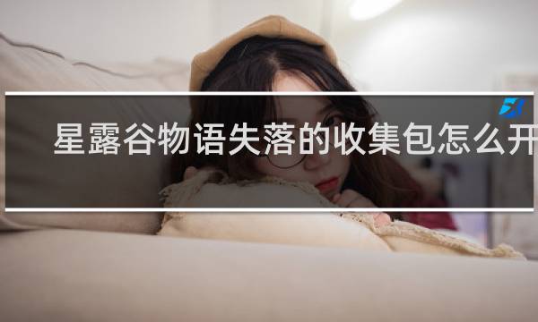 星露谷物语失落的收集包怎么开启