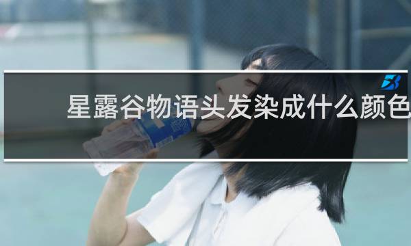 星露谷物语头发染成什么颜色