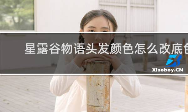 星露谷物语头发颜色怎么改底色