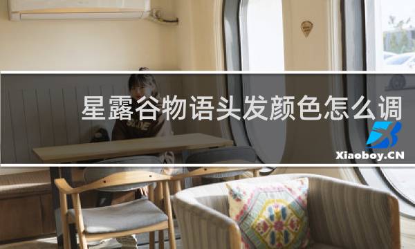 星露谷物语头发颜色怎么调