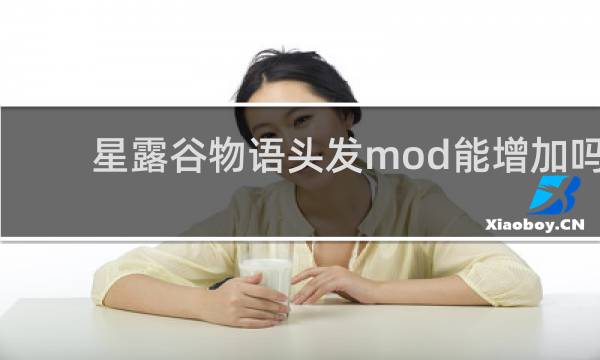 星露谷物语头发mod能增加吗