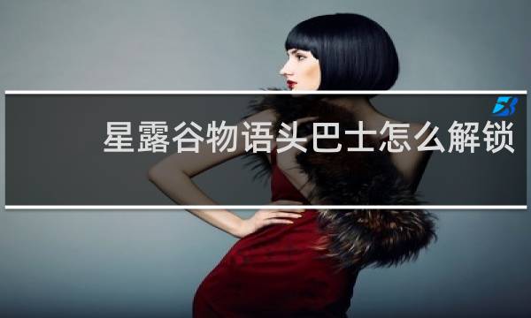 星露谷物语头巴士怎么解锁