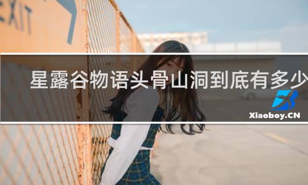 星露谷物语头骨山洞到底有多少层