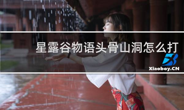 星露谷物语头骨山洞怎么打