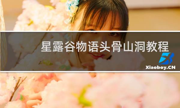 星露谷物语头骨山洞教程