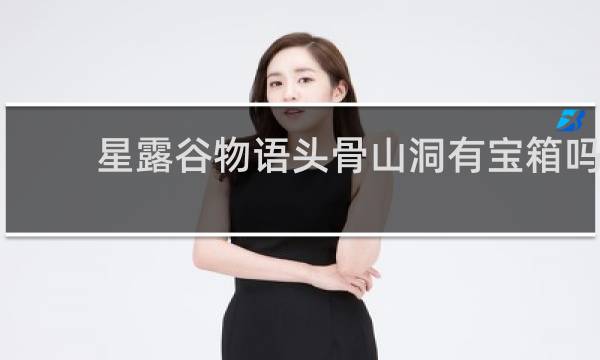 星露谷物语头骨山洞有宝箱吗