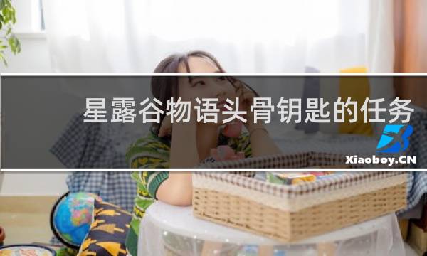 星露谷物语头骨钥匙的任务