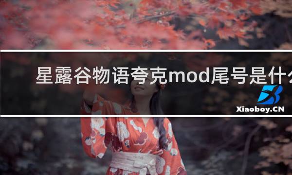 星露谷物语夸克mod尾号是什么