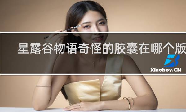 星露谷物语奇怪的胶囊在哪个版本