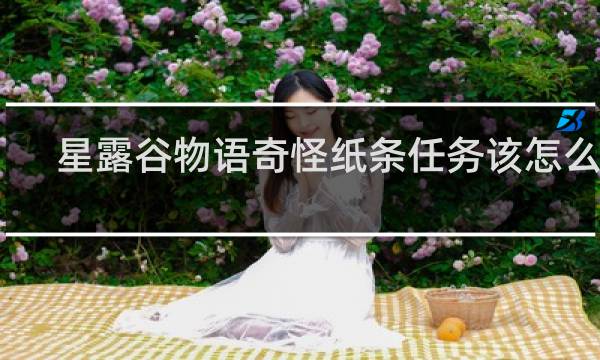 星露谷物语奇怪纸条任务该怎么做