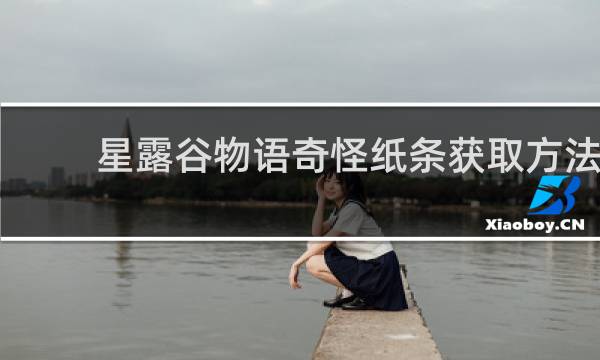 星露谷物语奇怪纸条获取方法