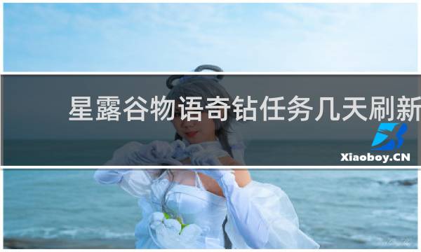 星露谷物语奇钻任务几天刷新
