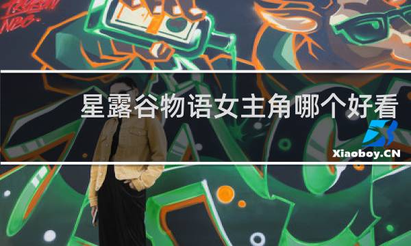 星露谷物语女主角哪个好看