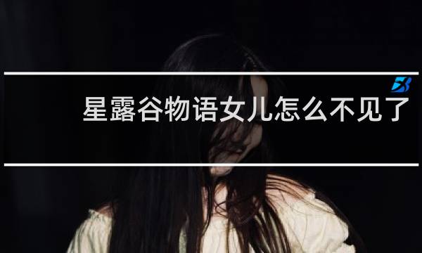 星露谷物语女儿怎么不见了