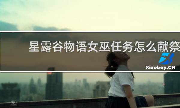 星露谷物语女巫任务怎么献祭