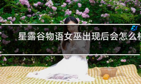 星露谷物语女巫出现后会怎么样