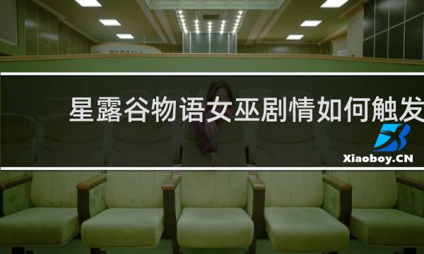 星露谷物语女巫剧情如何触发