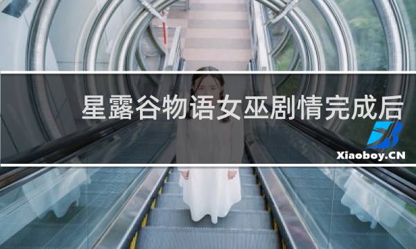 星露谷物语女巫剧情完成后