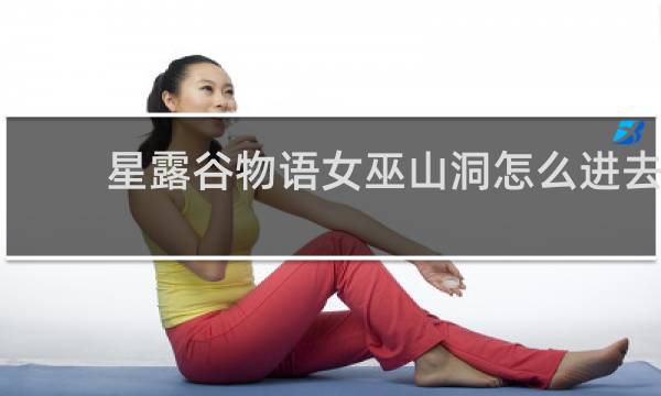 星露谷物语女巫山洞怎么进去
