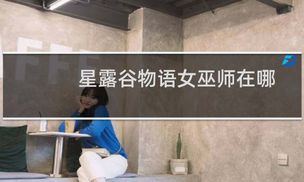 星露谷物语女巫师在哪