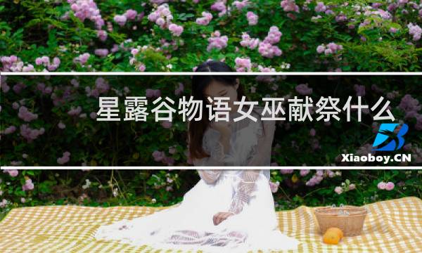 星露谷物语女巫献祭什么