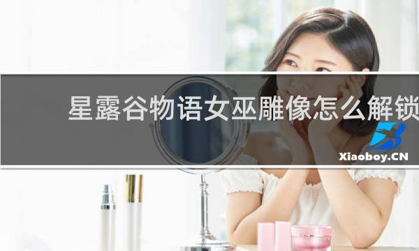 星露谷物语女巫雕像怎么解锁
