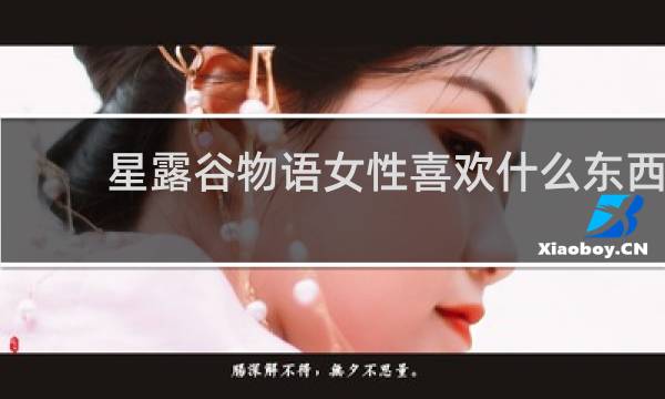 星露谷物语女性喜欢什么东西