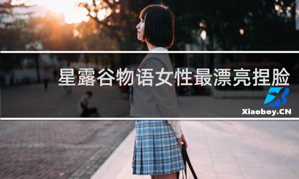 星露谷物语女性最漂亮捏脸