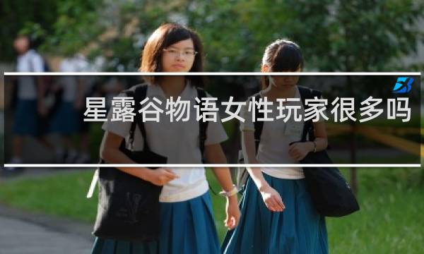 星露谷物语女性玩家很多吗