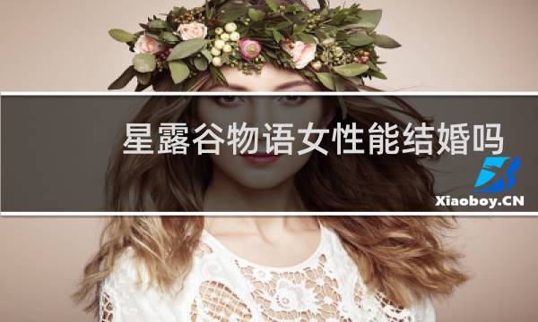 星露谷物语女性能结婚吗