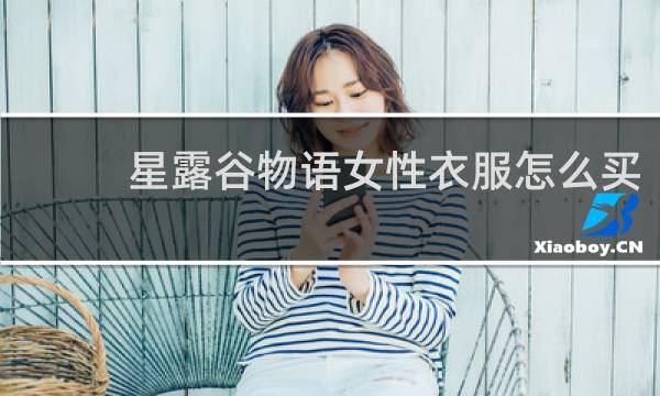 星露谷物语女性衣服怎么买