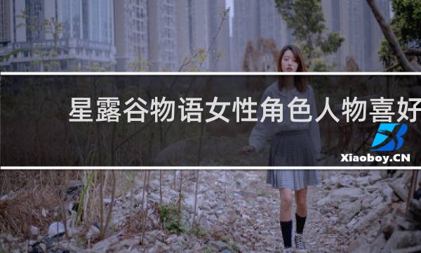 星露谷物语女性角色人物喜好